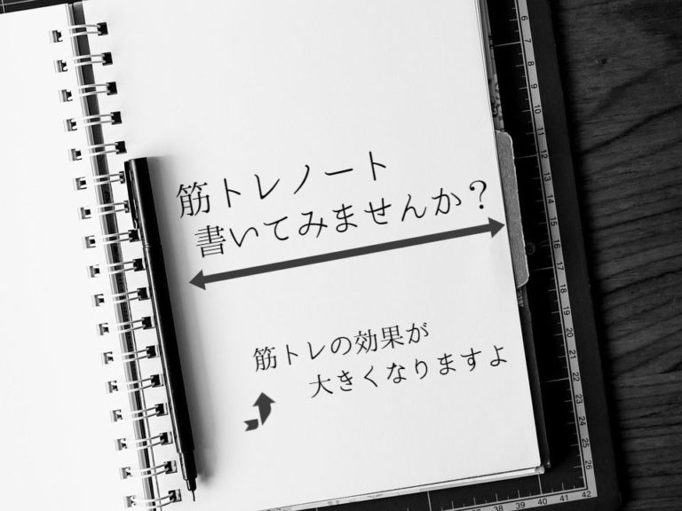 筋トレノートの書き方 筋トレ歴3年の僕が教える筋トレ効果の最大化方法