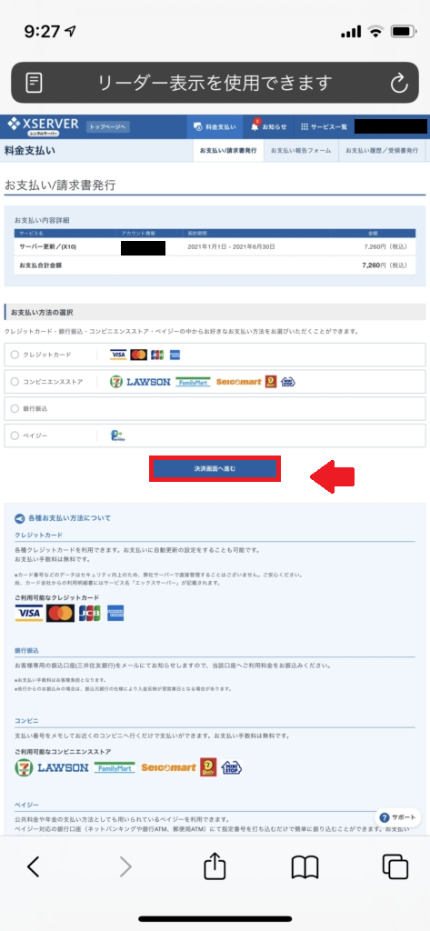 エックスサーバーの支払い方法選択の画面