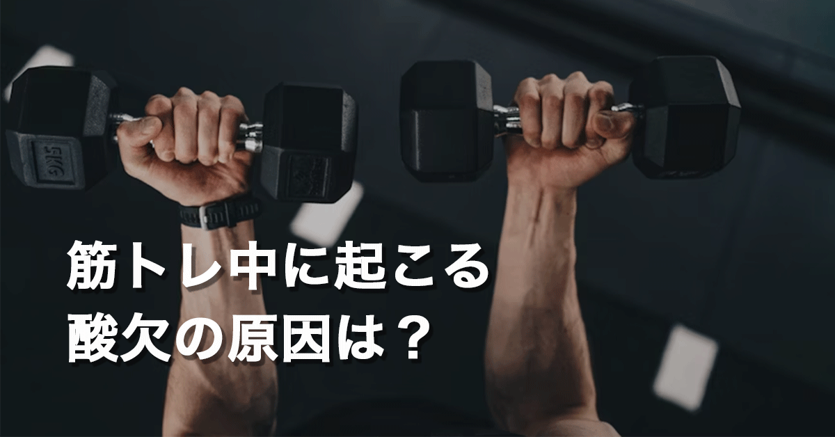 筋トレ中に起こる酸欠の原因は？なぜ気持悪くなる？
