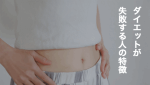 ダイエットが失敗する人の特徴は?成功させるコツやおすすめの方法を紹介!