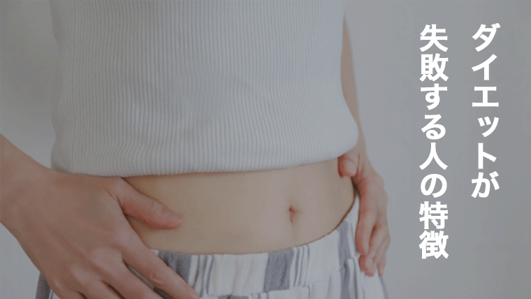 ダイエットが失敗する人の特徴は？成功させるコツやおすすめの方法を紹介！